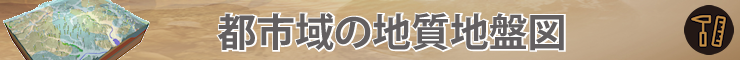 都市域の地質地盤図